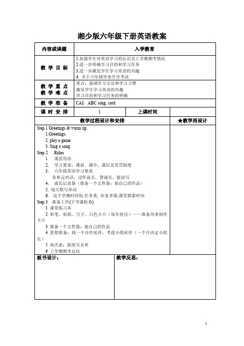 湘少版六年级下册英语教案-表格式