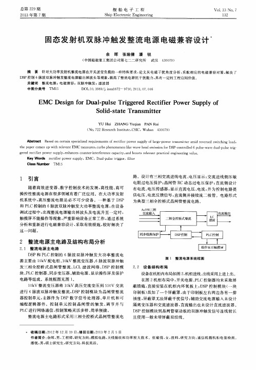 固态发射机双脉冲触发整流电源电磁兼容设计