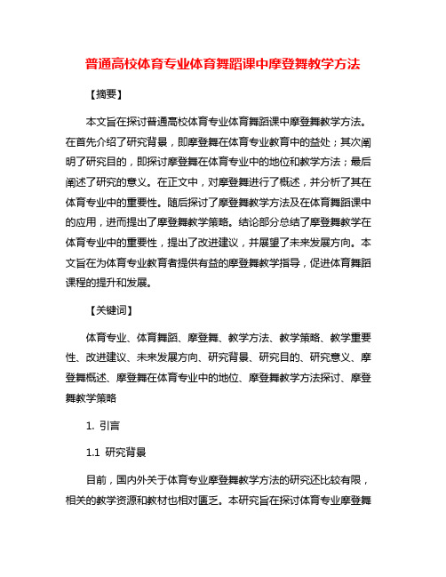 普通高校体育专业体育舞蹈课中摩登舞教学方法