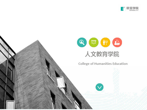 人文教育学院-西安欧亚学院