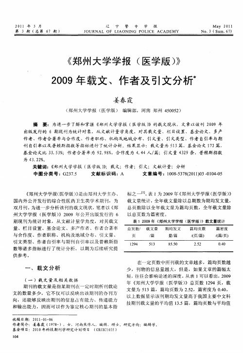 《郑州大学学报(医学版)》2009年载文、作者及引文分析