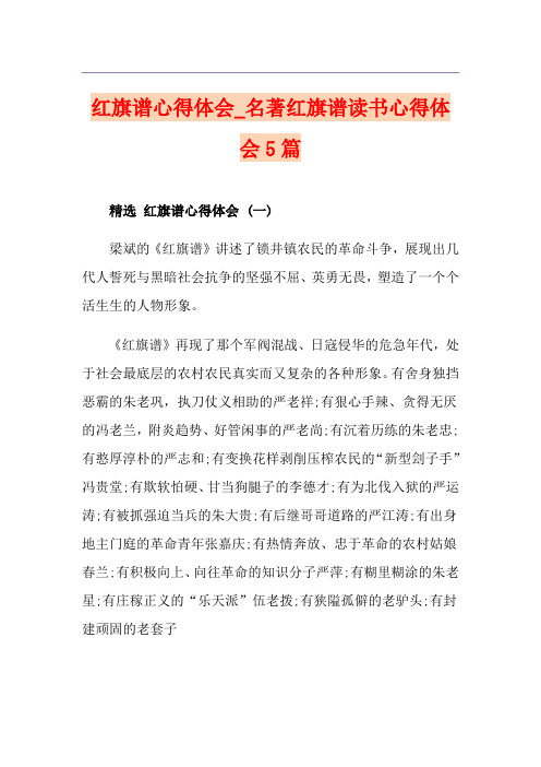 红旗谱心得体会_名著红旗谱读书心得体会5篇