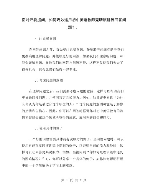 面对评委提问,如何巧妙运用初中英语教师竞聘演讲稿回答问题？