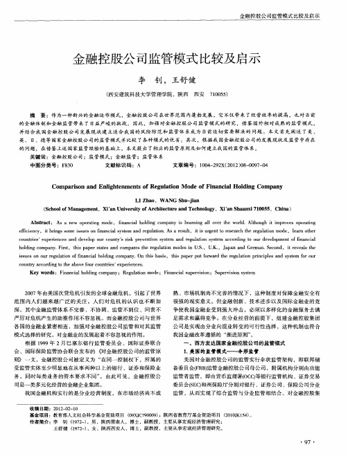 金融控股公司监管模式比较及启示