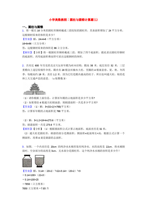 小学奥数教程∶圆柱与圆锥计算题(1)