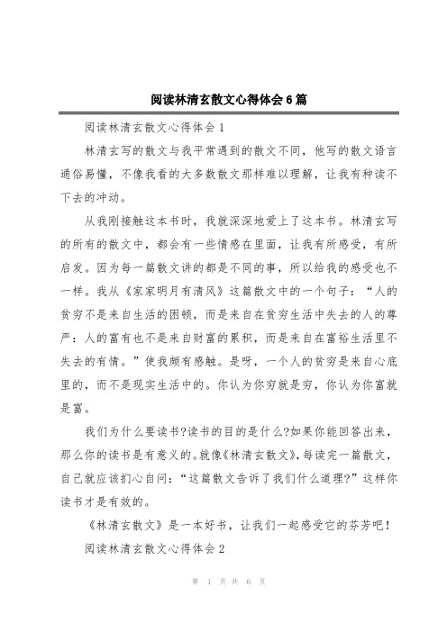 阅读林清玄散文心得体会6篇