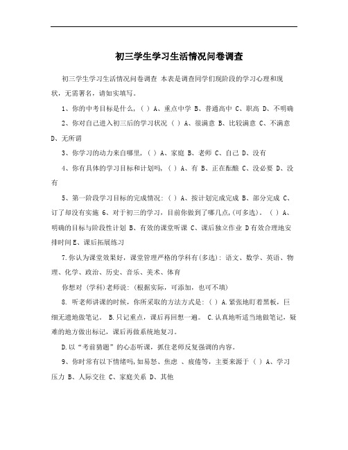 初三学生学习生活情况问卷调查