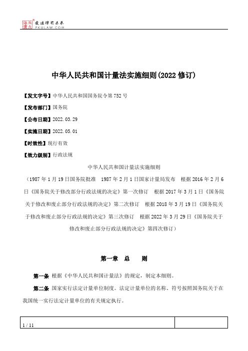 中华人民共和国计量法实施细则(2022修订)