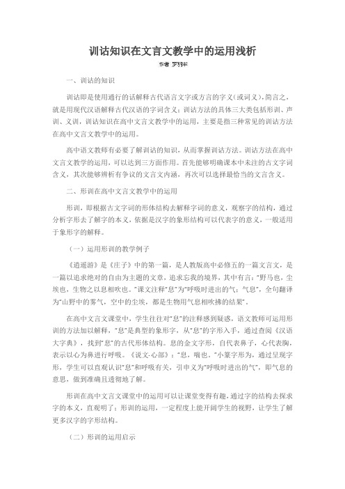 训诂知识在文言文教学中的运用浅析