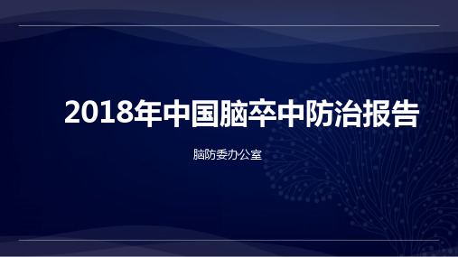 2-3 2018年防治报告汇总