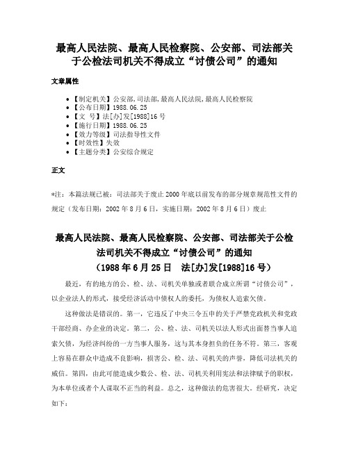 最高人民法院、最高人民检察院、公安部、司法部关于公检法司机关不得成立“讨债公司”的通知