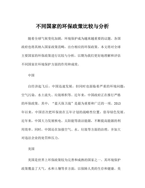 不同国家的环保政策比较与分析