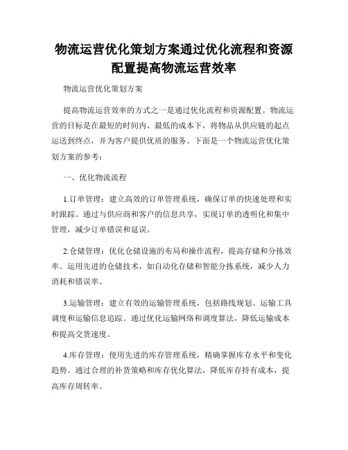 物流运营优化策划方案通过优化流程和资源配置提高物流运营效率