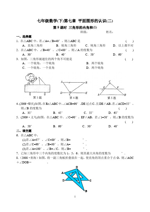 七下 平面图形的认识(二)  第8课时 三角形的内角和(1)含答案