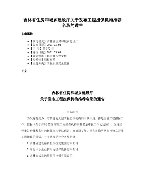 吉林省住房和城乡建设厅关于发布工程担保机构推荐名录的通告