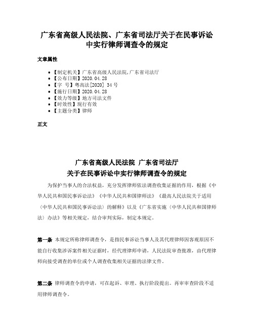 广东省高级人民法院、广东省司法厅关于在民事诉讼中实行律师调查令的规定