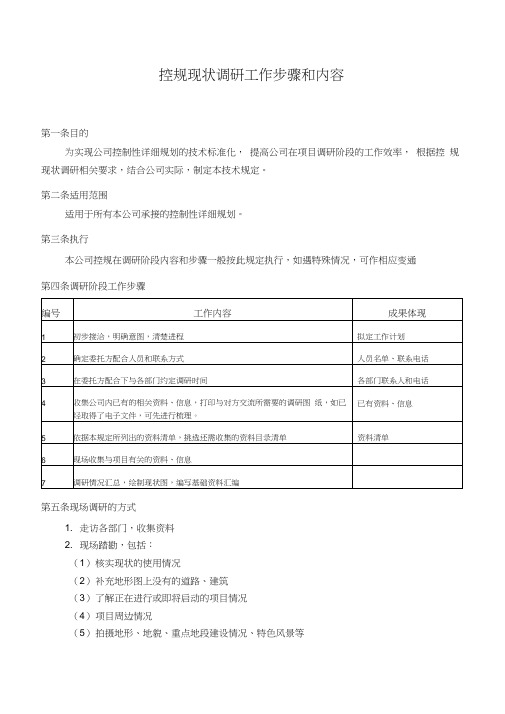 控制性详细规划现状调研步骤和内容