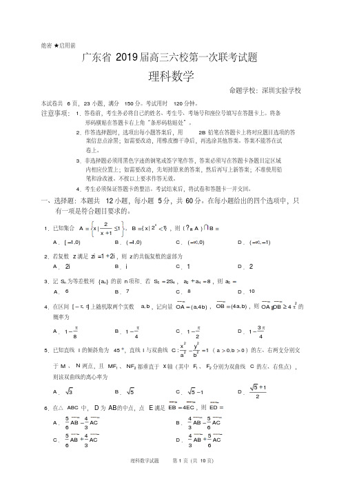 广东省2019届高三六校第一次联考理科数学试题