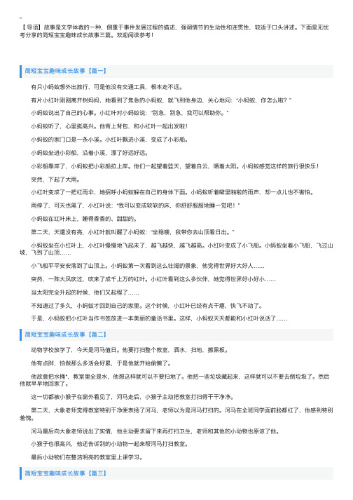 简短宝宝趣味成长故事三篇