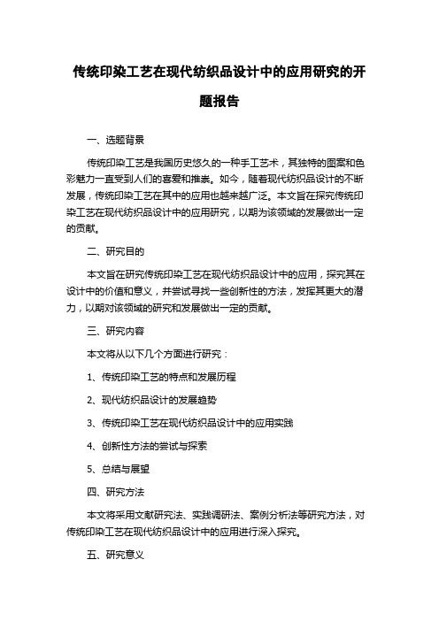 传统印染工艺在现代纺织品设计中的应用研究的开题报告