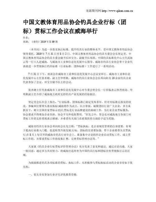 中国文教体育用品协会钓具企业行标(团标)贯标工作会议在威海举行