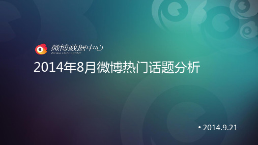 2014年8月微博热门话题盘点报告