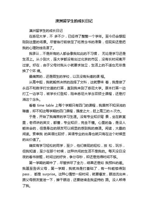 澳洲留学生的成长日记