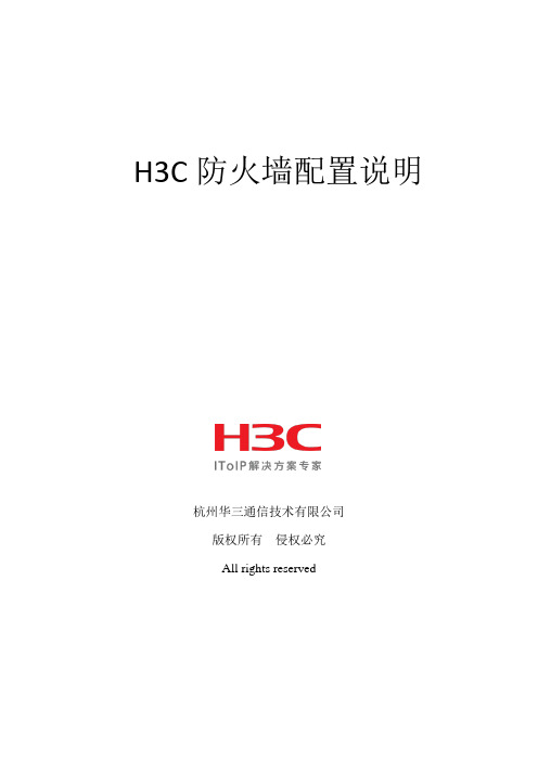 H3C防火墙配置说明