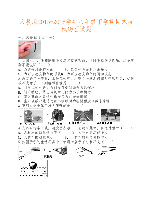 人教版2015-2016学年八年级下学期期末考试物理试题