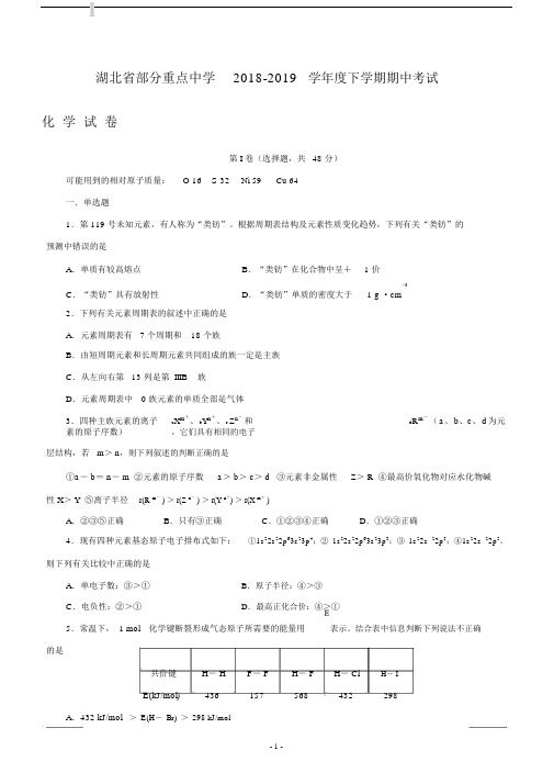 湖北省部分重点中学2018-2019学年高二下学期期中考试化学试卷附答案.docx