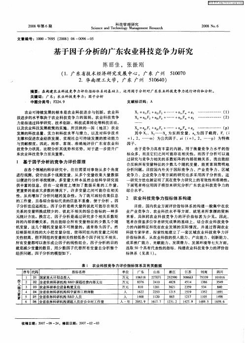 基于因子分析的广东农业科技竞争力研究