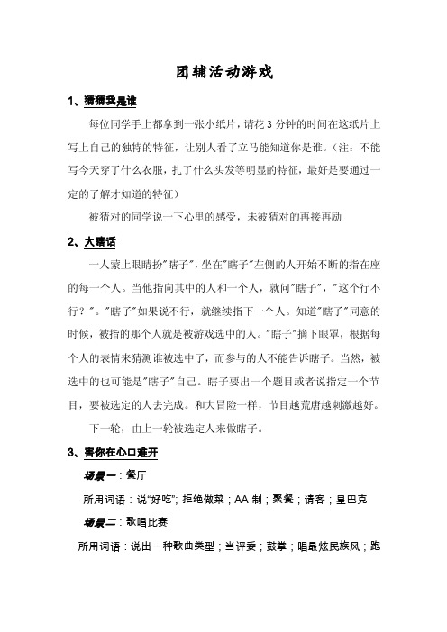 团辅活动游戏