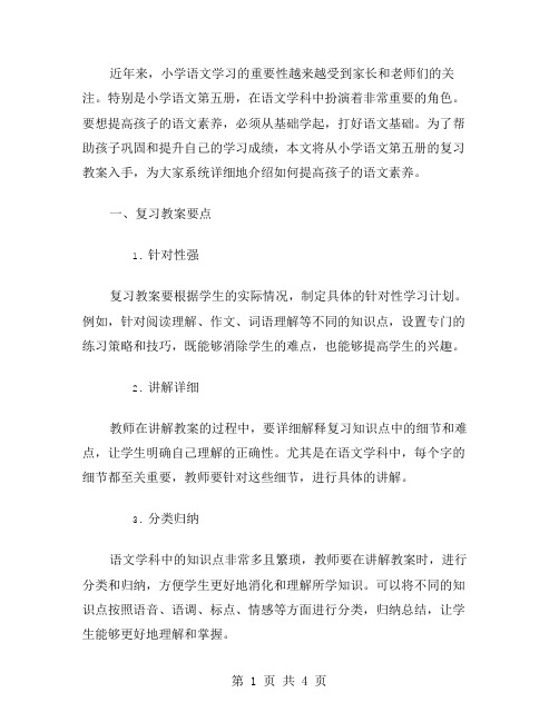 小学语文第五册复习教案：从基础学起,打好语文基础