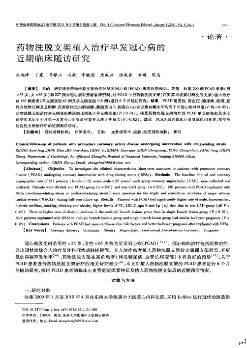 药物洗脱支架植入治疗早发冠心病的近期临床随访研究