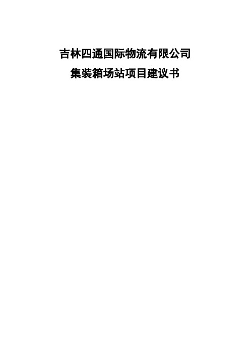 四通国际物流有限公司集装箱场站项目策划书