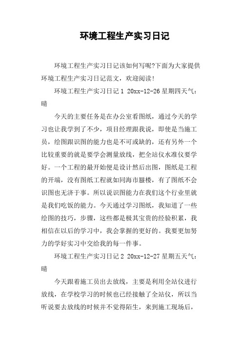 环境工程生产实习日记