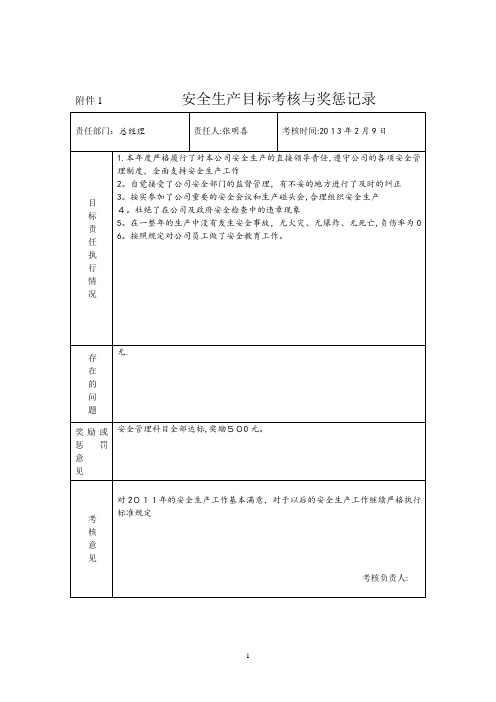 安全生产目标考核与奖惩记录