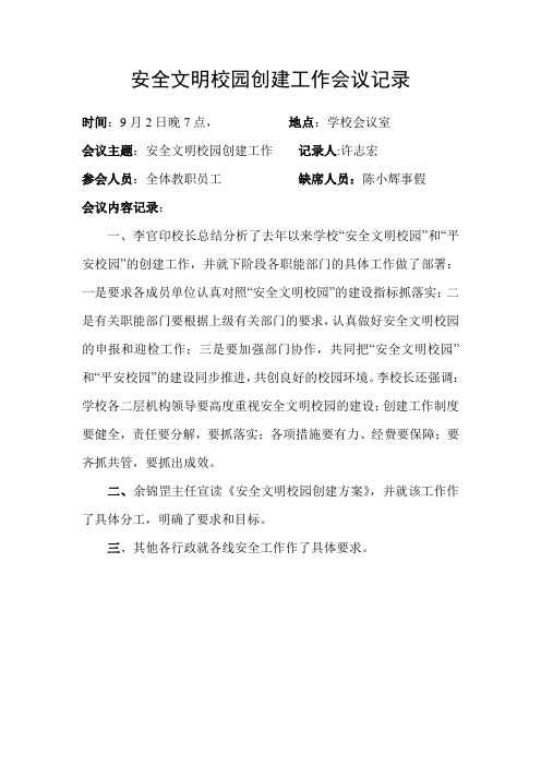 安全文明校园建设工作领导小组会议