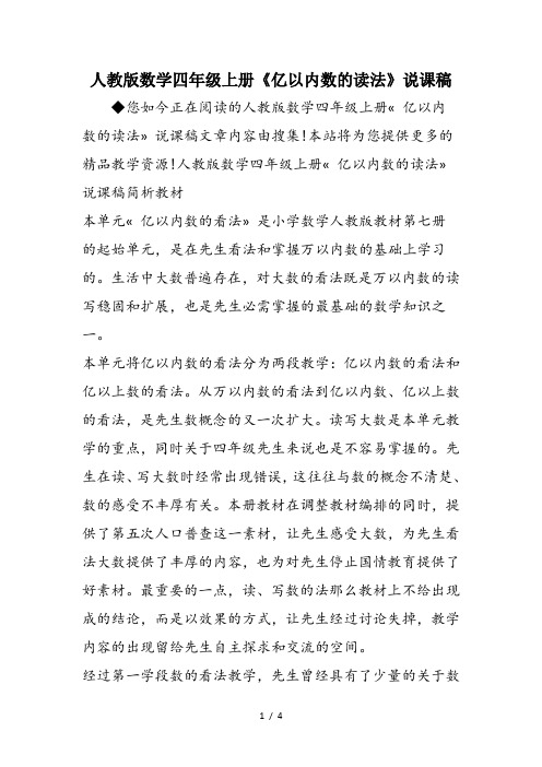 人教版数学四年级上册《亿以内数的读法》说课稿