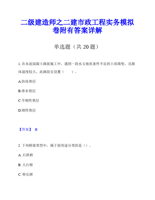 二级建造师之二建市政工程实务模拟卷附有答案详解