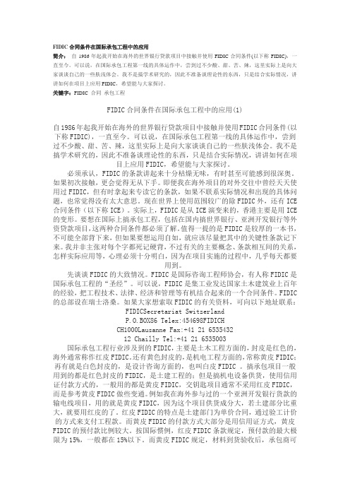 FIDIC合同条件在国际承包工程中的应用