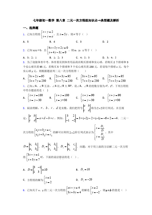 七年级初一数学 第八章 二元一次方程组知识点-+典型题及解析