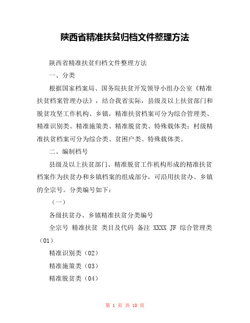 陕西省精准扶贫归档文件整理方法