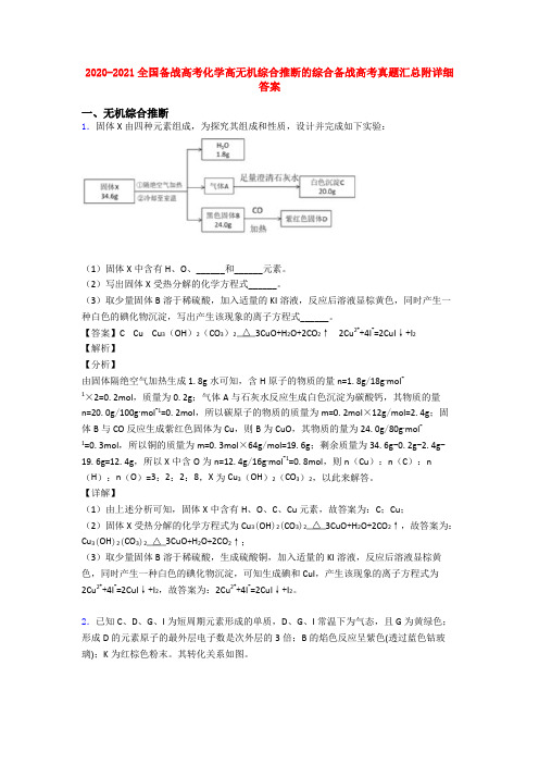 2020-2021全国备战高考化学高无机综合推断的综合备战高考真题汇总附详细答案