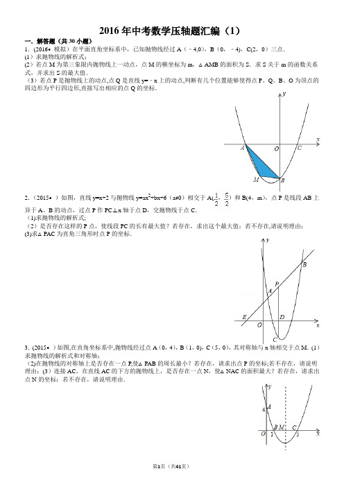 2016中考数学压轴题汇编及答案