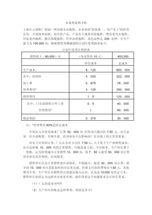 本量利案例分析