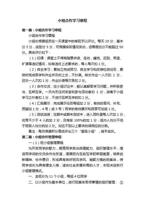 小组合作学习章程