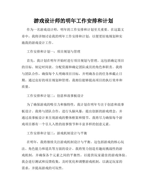 游戏设计师的明年工作安排和计划