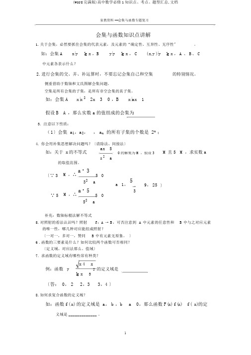 (word完整版)高中数学必修1知识点、考点、题型汇总,文档