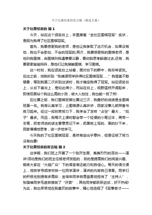 关于比赛结束的发言稿（精选3篇）